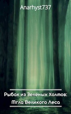 Рыбак из Зеленых Холмов: Мгла Великого Леса (СИ) - "Anarhyst737" - Читать 📖 Читать онлайн 👀 Читаемые книги читать онлайн бесплатно 🔥 booksread-online.com