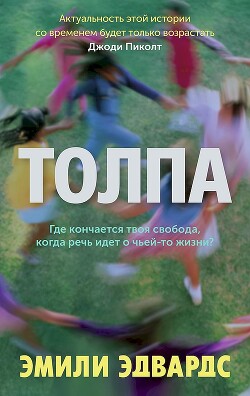 Толпа - Эдвардс Эмили - Читать 📖 Читать онлайн 👀 Читаемые книги читать онлайн бесплатно 🔥 booksread-online.com
