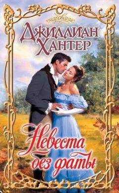 Джиллиан Хантер - Невеста без фаты - Читать 📖 Читать онлайн 👀 Читаемые книги читать онлайн бесплатно 🔥 booksread-online.com