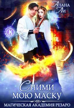 Академия Резаро. Сними мою маску (СИ) - Ли Алана - Читать 📖 Читать онлайн 👀 Читаемые книги читать онлайн бесплатно 🔥 booksread-online.com