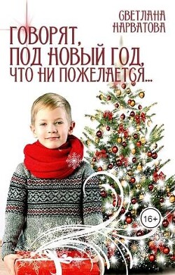 Говорят, под Новый Год что ни пожелается… (СИ) - Нарватова Светлана "Упсссс" - Читать | Читать онлайн | Читаемые книги читать онлайн бесплатно | booksread-online.com