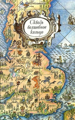 Сквозь волшебное кольцо. Британские легенды и сказки - Шерешевская Наталья Викторовна - Читать 📖 Читать онлайн 👀 Читаемые книги читать онлайн бесплатно 🔥 booksread-online.com