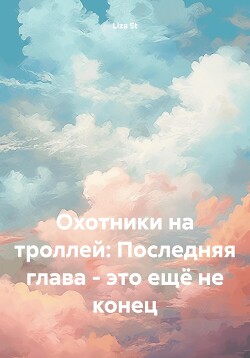 Охотники на троллей: Последняя глава – это ещё не конец - St Liza - Читать 📖 Читать онлайн 👀 Читаемые книги читать онлайн бесплатно 🔥 booksread-online.com