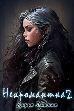 Некромантка 2 (СИ) - Лакман Дарья - Читать 📖 Читать онлайн 👀 Читаемые книги читать онлайн бесплатно 🔥 booksread-online.com