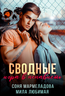 Сводные: игра в ненависть (СИ) - Мармеладова Соня - Читать 📖 Читать онлайн 👀 Читаемые книги читать онлайн бесплатно 🔥 booksread-online.com