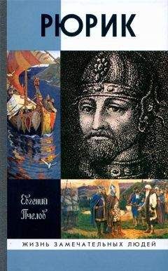 Евгений Пчелов - Рюрик - Читать | Читать онлайн | Читаемые книги читать онлайн бесплатно | booksread-online.com