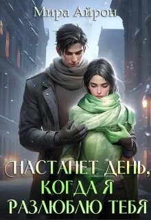 Настанет день, когда я разлюблю тебя (СИ) - Айрон Мира - Читать 📖 Читать онлайн 👀 Читаемые книги читать онлайн бесплатно 🔥 booksread-online.com