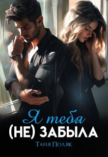 Я тебя (не) забыла (СИ) - Поляк Таня - Читать | Читать онлайн | Читаемые книги читать онлайн бесплатно | booksread-online.com