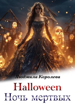 Хэллоуин. Ночь мертвых (СИ) - Королева Людмила Александровна - Читать 📖 Читать онлайн 👀 Читаемые книги читать онлайн бесплатно 🔥 booksread-online.com
