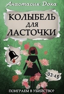 Колыбель для ласточки (СИ) - Дока Анастасия Константиновна - Читать 📖 Читать онлайн 👀 Читаемые книги читать онлайн бесплатно 🔥 booksread-online.com