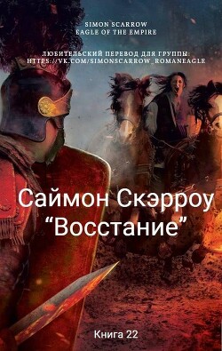 Восстание (ЛП) - Скэрроу Саймон - Читать 📖 Читать онлайн 👀 Читаемые книги читать онлайн бесплатно 🔥 booksread-online.com