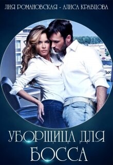 Уборщица для босса Лия Романовская, Алиса Кравцова (СИ) - Романовская Лия - Читать 📖 Читать онлайн 👀 Читаемые книги читать онлайн бесплатно 🔥 booksread-online.com
