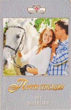 Рут Валентайн - Почти сенсация - Читать 📖 Читать онлайн 👀 Читаемые книги читать онлайн бесплатно 🔥 booksread-online.com