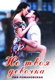 Не твоя девочка (СИ) - Романовская Лия - Читать 📖 Читать онлайн 👀 Читаемые книги читать онлайн бесплатно 🔥 booksread-online.com