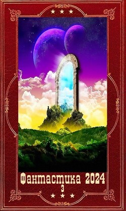 "Фантастика 2024-3". Компиляция. Книги 1-19 (СИ) - Лоскутов Александр Александрович - Читать 📖 Читать онлайн 👀 Читаемые книги читать онлайн бесплатно 🔥 booksread-online.com