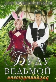 Буду ведьмой (СИ) - Романовская Лия - Читать 📖 Читать онлайн 👀 Читаемые книги читать онлайн бесплатно 🔥 booksread-online.com