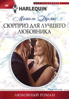 Мишель Дуглас - Сюрприз для лучшего любовника - Читать | Читать онлайн | Читаемые книги читать онлайн бесплатно | booksread-online.com