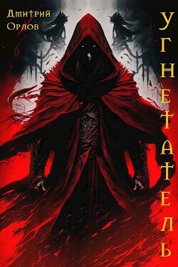 Угнетатель (СИ) - Орлов Дмитрий Павлович - Читать 📖 Читать онлайн 👀 Читаемые книги читать онлайн бесплатно 🔥 booksread-online.com