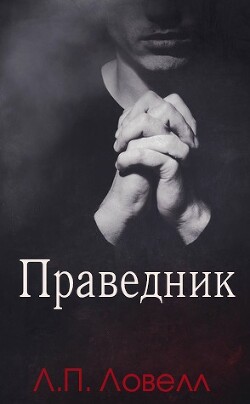 Праведник (ЛП) - Ловелл Л. П. "Лорен Ловелл" - Читать | Читать онлайн | Читаемые книги читать онлайн бесплатно | booksread-online.com