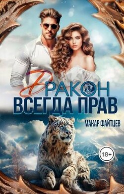 Дракон всегда прав (СИ) - Файтцев Макар - Читать | Читать онлайн | Читаемые книги читать онлайн бесплатно | booksread-online.com