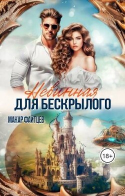 Невинная для бескрылого (СИ) - Файтцев Макар - Читать 📖 Читать онлайн 👀 Читаемые книги читать онлайн бесплатно 🔥 booksread-online.com
