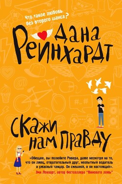 Скажи нам правду - Рейнхардт Дана - Читать 📖 Читать онлайн 👀 Читаемые книги читать онлайн бесплатно 🔥 booksread-online.com