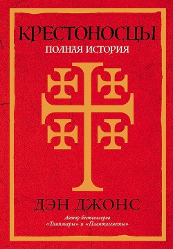Крестоносцы. Полная история - Джонс Дэн - Читать 📖 Читать онлайн 👀 Читаемые книги читать онлайн бесплатно 🔥 booksread-online.com