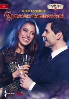 Тереза Карпентер - Цветок для счастливого дома - Читать 📖 Читать онлайн 👀 Читаемые книги читать онлайн бесплатно 🔥 booksread-online.com