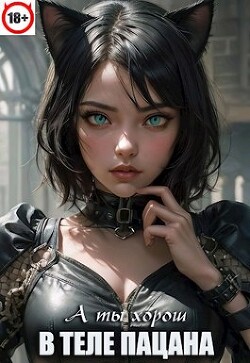 В теле пацана 6 (СИ) - Павлов Игорь Васильевич - Читать 📖 Читать онлайн 👀 Читаемые книги читать онлайн бесплатно 🔥 booksread-online.com