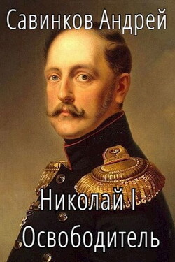 Николай I. Освободитель. Книга 4 (СИ) - Савинков Андрей Николаевич - Читать 📖 Читать онлайн 👀 Читаемые книги читать онлайн бесплатно 🔥 booksread-online.com