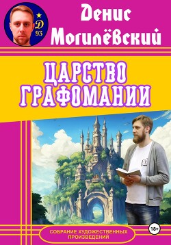 Царство Графомании - Могилёвский Денис - Читать 📖 Читать онлайн 👀 Читаемые книги читать онлайн бесплатно 🔥 booksread-online.com