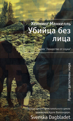 Убийца без лица - Манкелль Хеннинг - Читать 📖 Читать онлайн 👀 Читаемые книги читать онлайн бесплатно 🔥 booksread-online.com