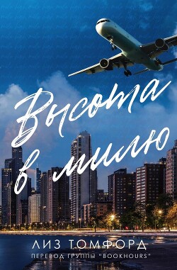 Высота в милю (ЛП) - Томфорд Лиз - Читать 📖 Читать онлайн 👀 Читаемые книги читать онлайн бесплатно 🔥 booksread-online.com