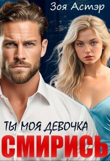 Ты моя девочка. Смирись (СИ) - Астэр Зоя - Читать 📖 Читать онлайн 👀 Читаемые книги читать онлайн бесплатно 🔥 booksread-online.com