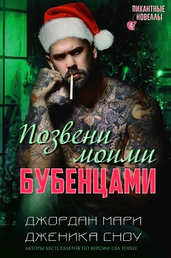 Позвени моими бубенцами (ЛП) - Сноу Дженика - Читать 📖 Читать онлайн 👀 Читаемые книги читать онлайн бесплатно 🔥 booksread-online.com