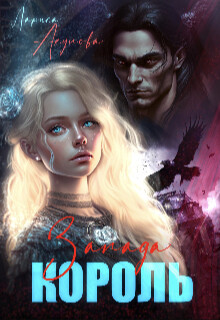 Король Запада (СИ) - Акулова Лариса - Читать 📖 Читать онлайн 👀 Читаемые книги читать онлайн бесплатно 🔥 booksread-online.com