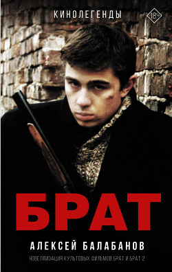 Брат и Брат 2 - Балабанов Алексей Октябринович - Читать | Читать онлайн | Читаемые книги читать онлайн бесплатно | booksread-online.com