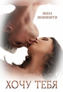 Хочу тебя (СИ) - Инфинити Инна - Читать 📖 Читать онлайн 👀 Читаемые книги читать онлайн бесплатно 🔥 booksread-online.com