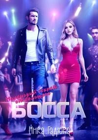 Маленький секрет от большого босса (СИ) - Гадюка Ника - Читать 📖 Читать онлайн 👀 Читаемые книги читать онлайн бесплатно 🔥 booksread-online.com