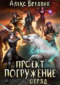 Отряд (СИ) - Бредвик Алекс - Читать 📖 Читать онлайн 👀 Читаемые книги читать онлайн бесплатно 🔥 booksread-online.com