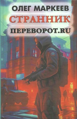 Переворот.ru (СИ) - Маркеев Олег Георгиевич - Читать 📖 Читать онлайн 👀 Читаемые книги читать онлайн бесплатно 🔥 booksread-online.com