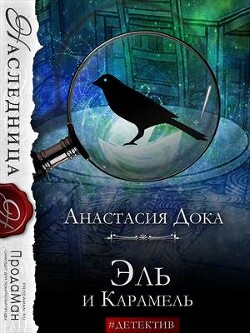 Эль и Карамель (СИ) - Дока Анастасия Константиновна - Читать 📖 Читать онлайн 👀 Читаемые книги читать онлайн бесплатно 🔥 booksread-online.com