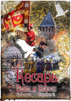 Кесарь (СИ) - Калинин Даниил Сергеевич - Читать 📖 Читать онлайн 👀 Читаемые книги читать онлайн бесплатно 🔥 booksread-online.com