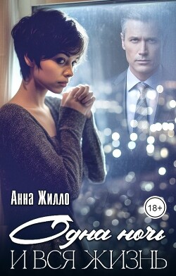Одна ночь и вся жизнь (СИ) - Жилло Анна - Читать 📖 Читать онлайн 👀 Читаемые книги читать онлайн бесплатно 🔥 booksread-online.com