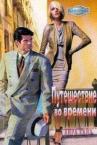 Айра Уайз - Путешествие во времени - Читать 📖 Читать онлайн 👀 Читаемые книги читать онлайн бесплатно 🔥 booksread-online.com