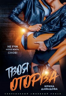 Твоя оторва (СИ) - Давыдова Ирина - Читать 📖 Читать онлайн 👀 Читаемые книги читать онлайн бесплатно 🔥 booksread-online.com