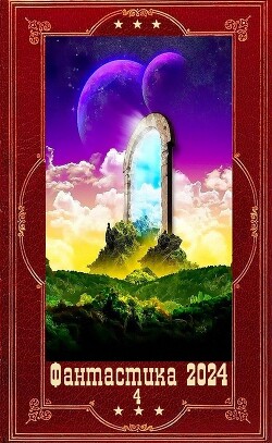 !Фантастика 2024-4". Компиляция. Книги 1-16 (СИ) - Проскурин Вадим Геннадьевич - Читать | Читать онлайн | Читаемые книги читать онлайн бесплатно | booksread-online.com