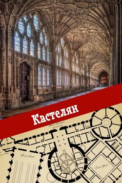Кастелян (СИ) - "Calmius" - Читать 📖 Читать онлайн 👀 Читаемые книги читать онлайн бесплатно 🔥 booksread-online.com