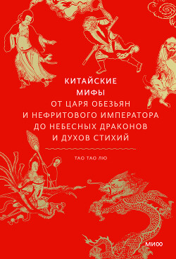 Китайские мифы - Лю Тао Тао - Читать 📖 Читать онлайн 👀 Читаемые книги читать онлайн бесплатно 🔥 booksread-online.com