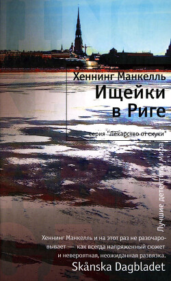 Ищейки в Риге - Манкелль Хеннинг - Читать 📖 Читать онлайн 👀 Читаемые книги читать онлайн бесплатно 🔥 booksread-online.com